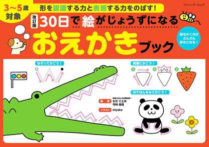 【書籍】改訂版 30日で絵がじょうずになる おえかきブック(M1576)