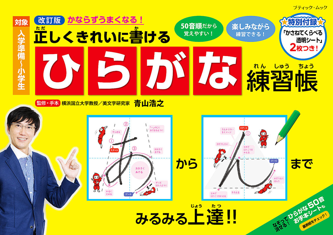 【書籍】改訂版 正しくきれいに書ける ひらがな練習帳(M1580)