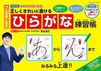 【書籍】改訂版 正しくきれいに書ける ひらがな練習帳(M1580)