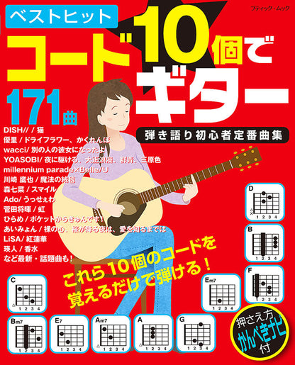 【書籍】ベストヒット コード10個でギター弾き語り初心者定番曲集(M1582)