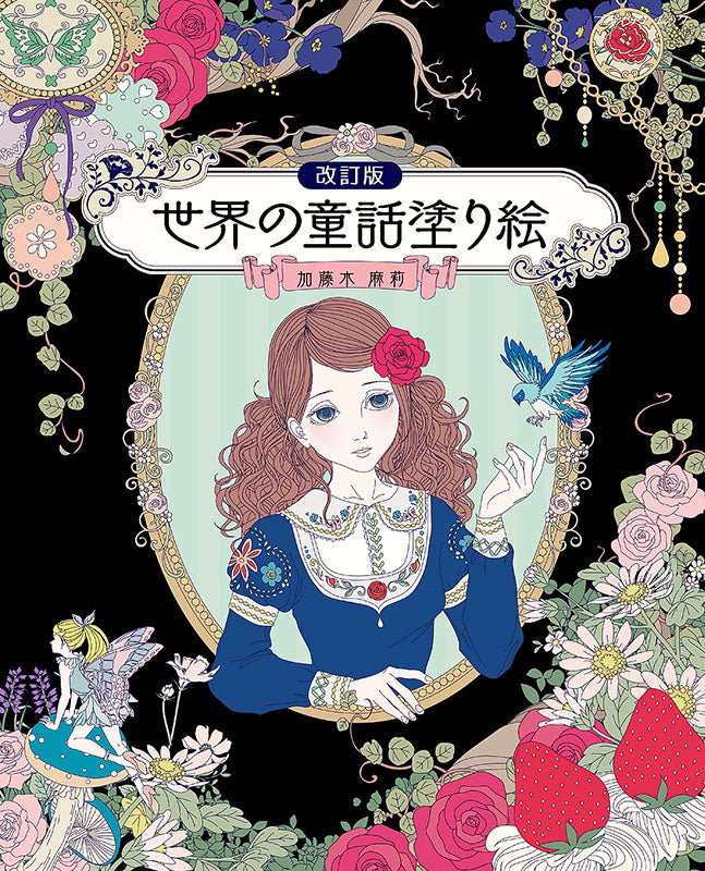 【書籍】改訂版 世界の童話塗り絵(M1585)