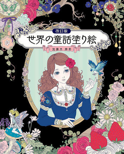 【書籍】改訂版 世界の童話塗り絵(M1585)