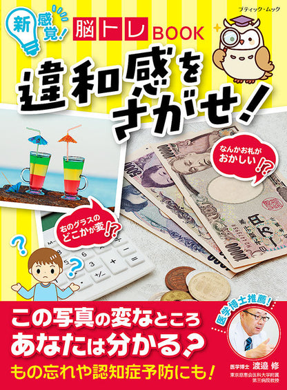 【書籍】新感覚！脳トレBOOK 違和感をさがせ！(M1586)