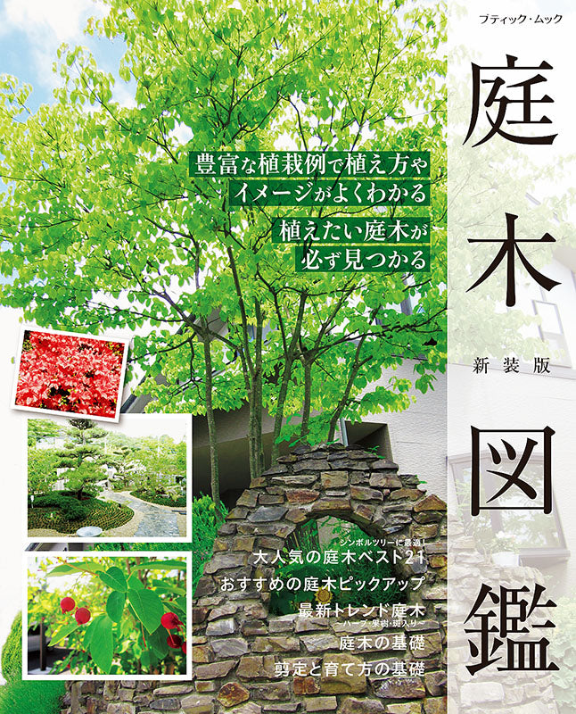 【書籍】庭木図鑑 新装版(M1587)