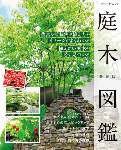 【書籍】庭木図鑑 新装版(M1587)