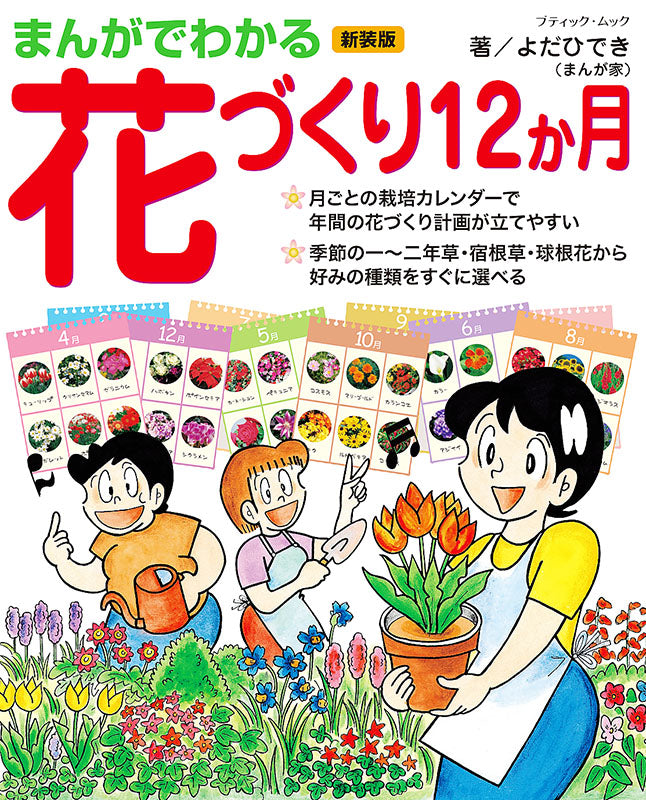 【書籍】まんがでわかる花づくり12か月 新装版(M1597)
