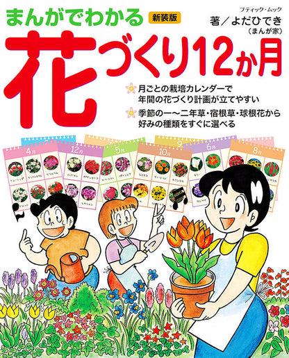 【書籍】まんがでわかる花づくり12か月 新装版(M1597)