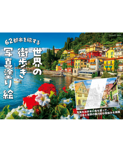 【書籍】62都市を旅する 世界の街歩き写真塗り絵(M1709)