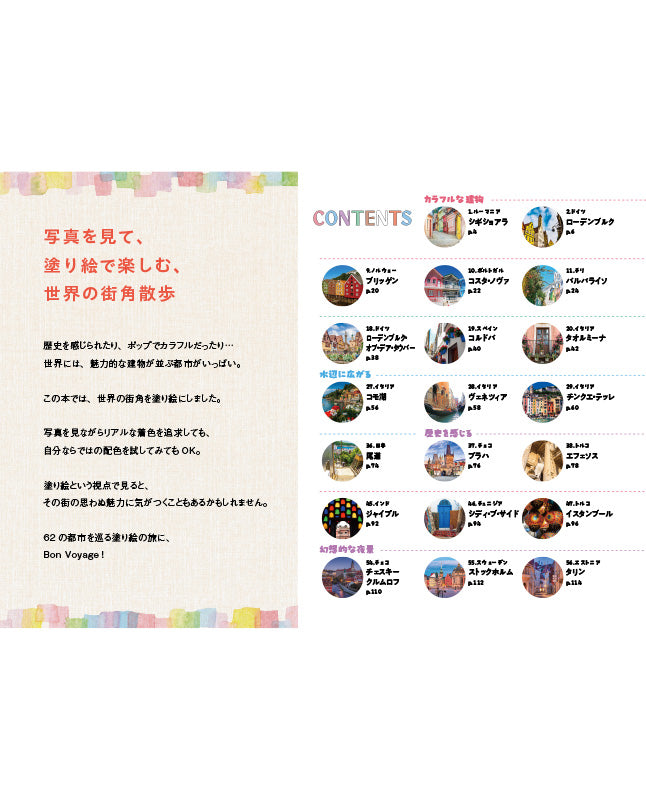 【書籍】62都市を旅する 世界の街歩き写真塗り絵(M1709)