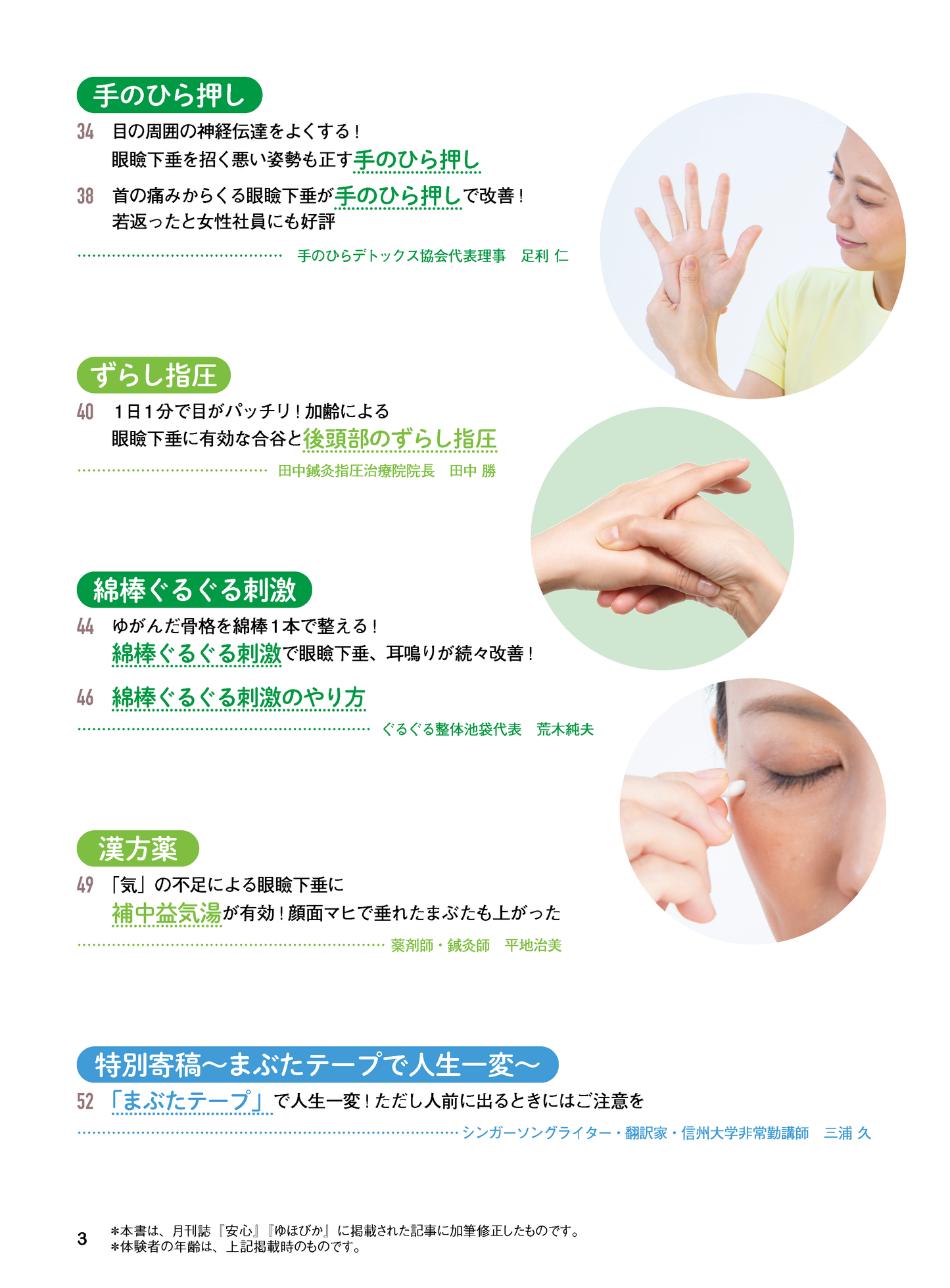 【書籍】眼瞼下垂 名医が教える最強療法 新装版(M1740)