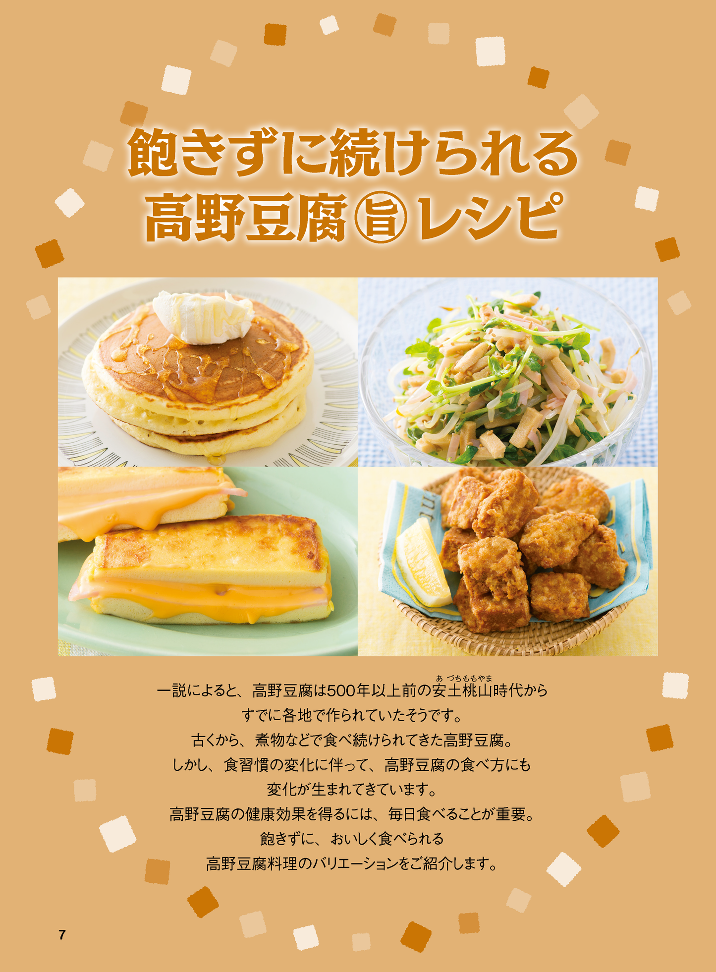 【書籍】高野豆腐 やせる！ 糖尿病の特効食 新装版(M1782)