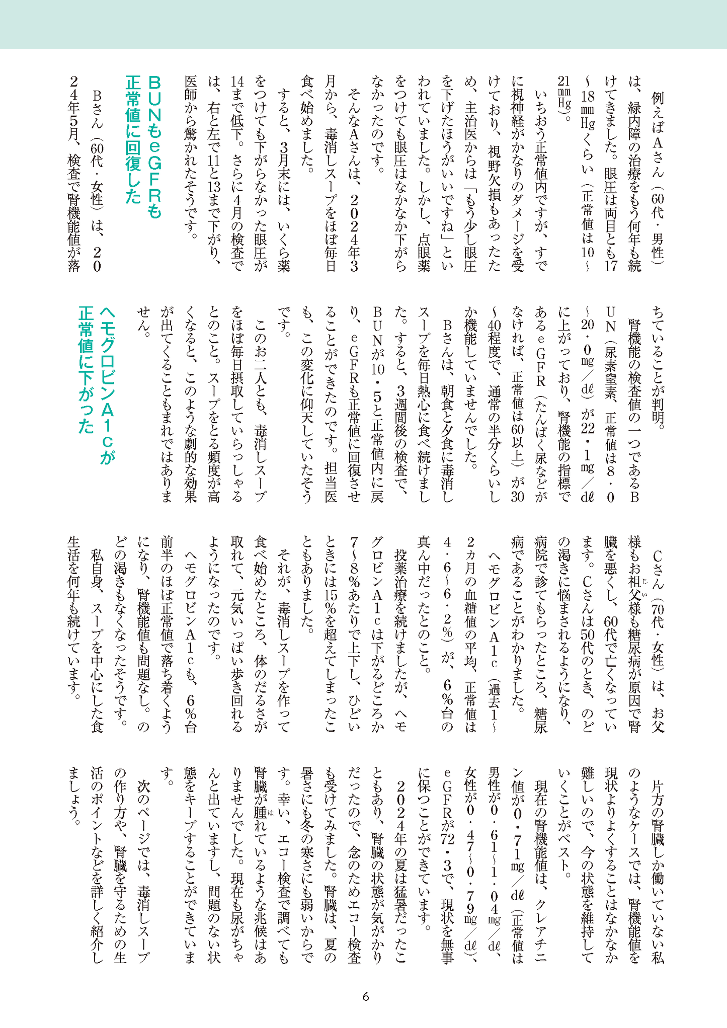 【書籍】腎臓病、糖尿病、緑内障が大改善！最強の毒消しスープ(M1831)