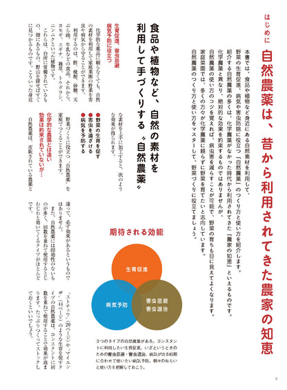 【書籍】家庭菜園の自然農薬 つくり方、使い方、効能がよくわかる！(M1838)
