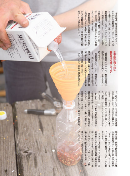 【書籍】家庭菜園の自然農薬 つくり方、使い方、効能がよくわかる！(M1838)