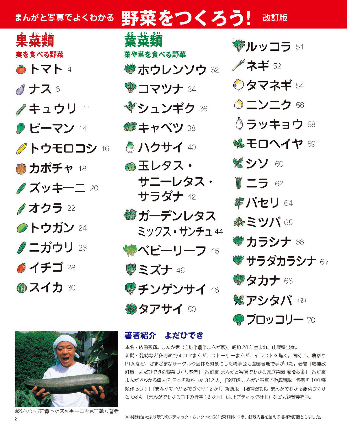 【書籍】増補改訂版 まんがと写真でよくわかる 野菜をつくろう！(M1839)