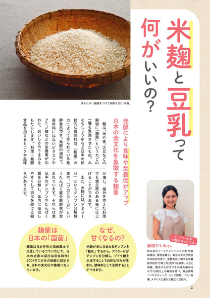 【書籍】毎日の腸活に役立つ 麹豆乳クリームレシピ(M1852)