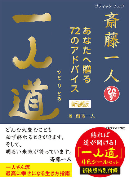 【書籍】斎藤一人 一人道 新装版（M1883）