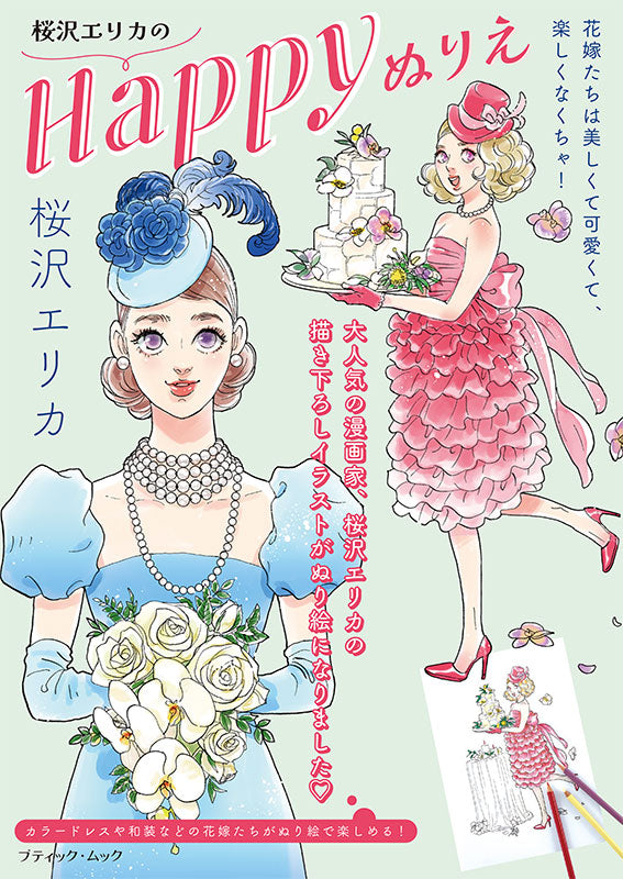 【書籍】桜沢エリカのHappyぬりえ(M1904)