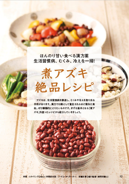 【書籍】糖尿病、高血圧の特効食！（楽）やせる アズキ活用大全　新装版(M1918)