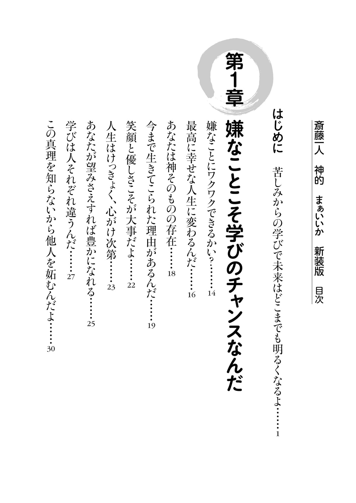 【書籍】斎藤一人 神的 まぁいいか　新装版(M1921)