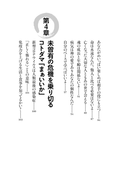 【書籍】斎藤一人 神的 まぁいいか　新装版(M1921)