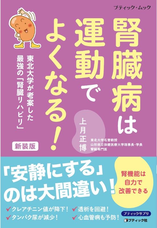 【書籍】腎臓病は運動でよくなる！新装版(M1931)