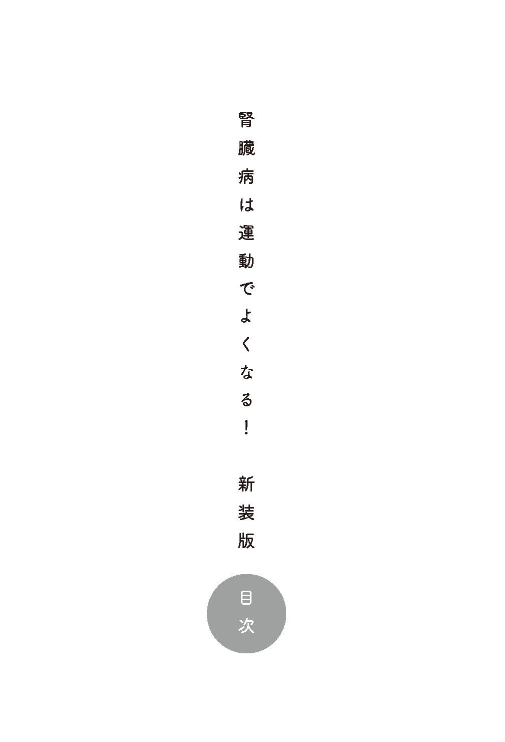 【書籍】腎臓病は運動でよくなる！新装版(M1931)