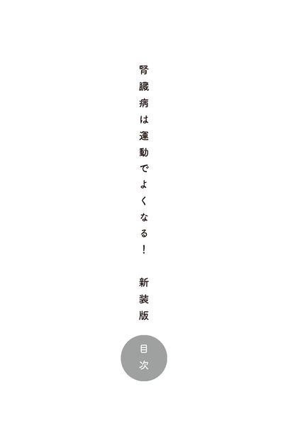 【書籍】腎臓病は運動でよくなる！新装版(M1931)