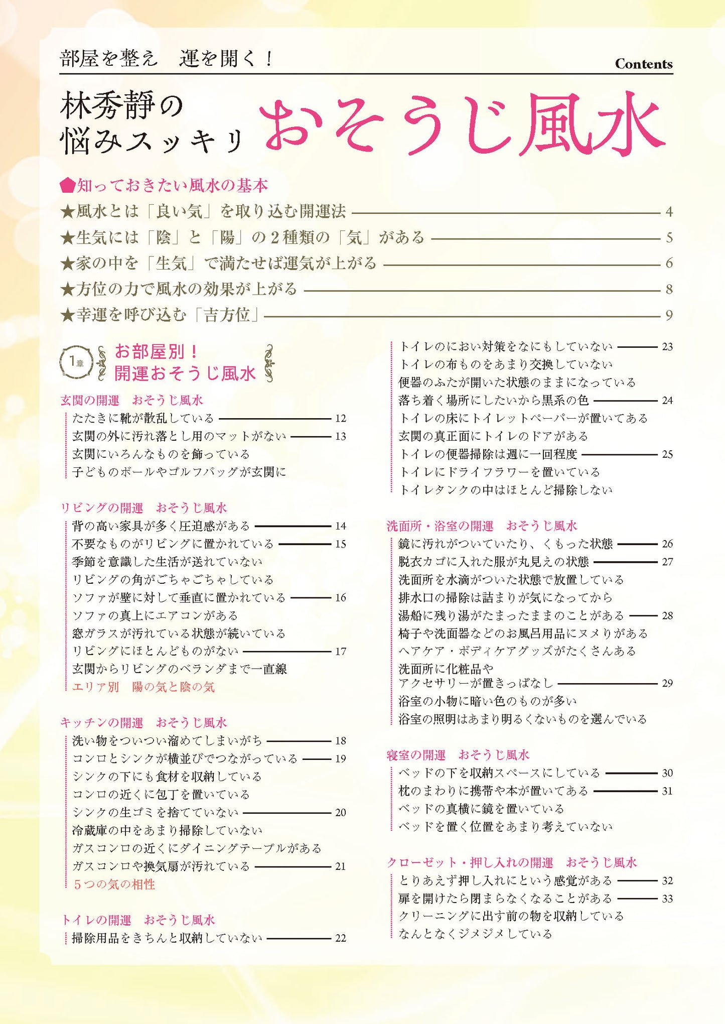 【書籍】部屋を整え運を開く！林秀靜の悩みスッキリおそうじ風水(M1935)