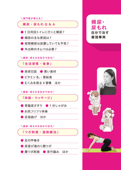 【書籍】頻尿・尿もれ 自分で治す最強事典(M1936)