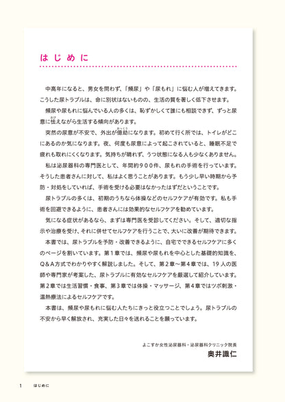 【書籍】頻尿・尿もれ 自分で治す最強事典(M1936)