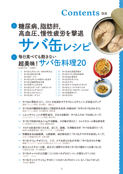 【書籍】医師も実践！糖尿病、脂肪肝を撃退！サバ缶最強レシピ(M1938)
