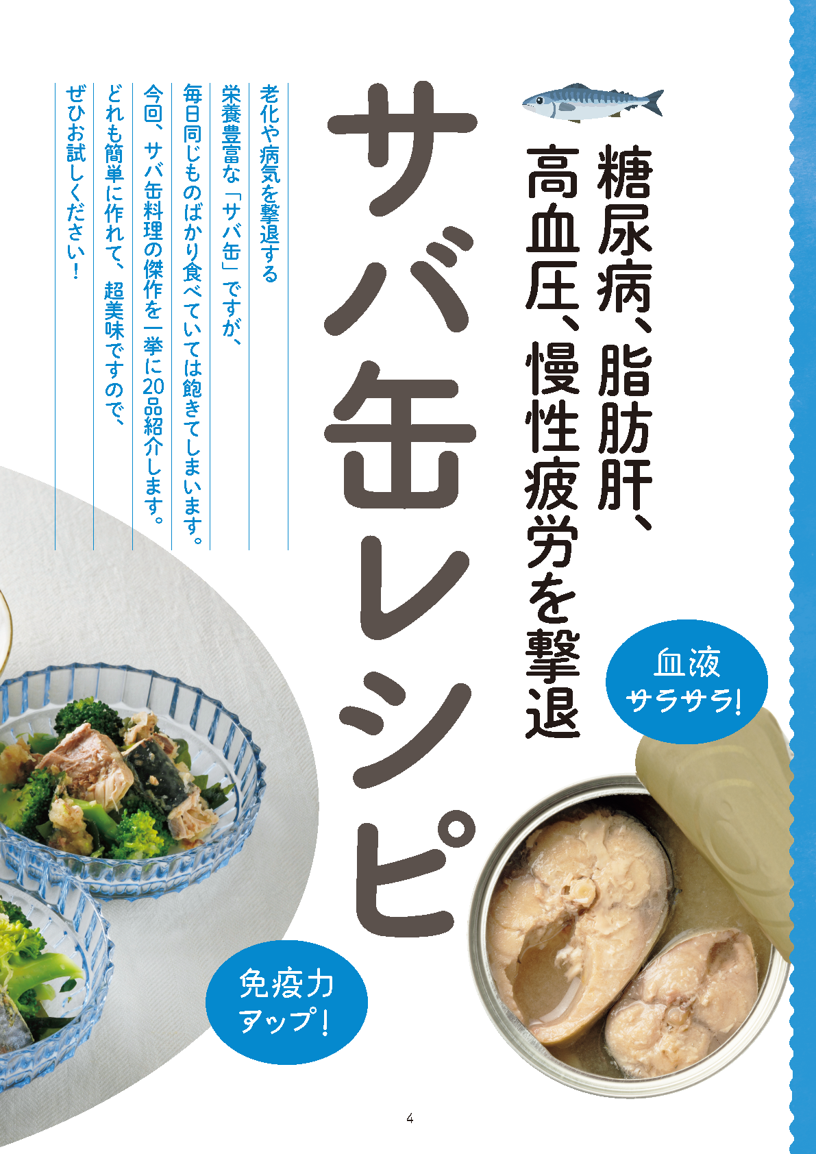 【書籍】医師も実践！糖尿病、脂肪肝を撃退！サバ缶最強レシピ(M1938)