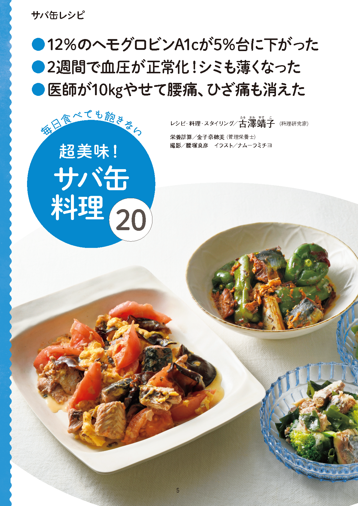 【書籍】医師も実践！糖尿病、脂肪肝を撃退！サバ缶最強レシピ(M1938)