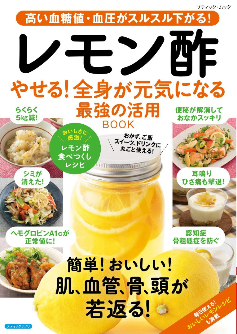 【書籍】レモン酢　やせる！全身が元気になる　最強の活用BOOK(M1941)