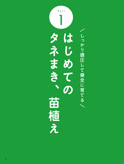 【書籍】タネまきと植えつけの新常識(M1943)
