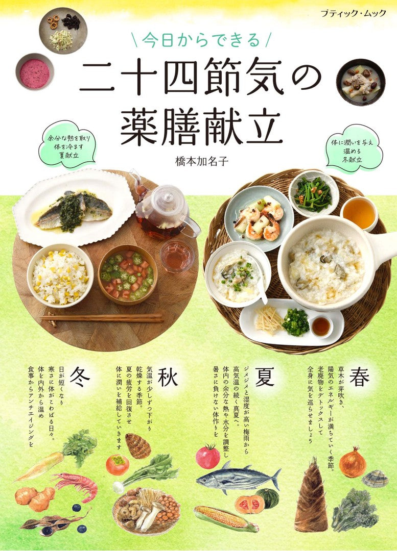 【書籍】今日からできる　二十四節気の薬膳献立(M1945)