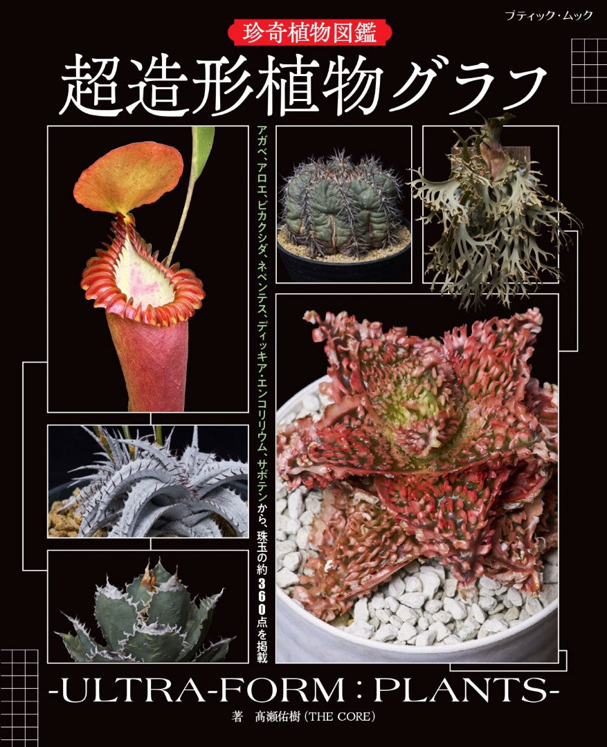 【書籍】珍奇植物図鑑 超造形植物グラフ(M1949)