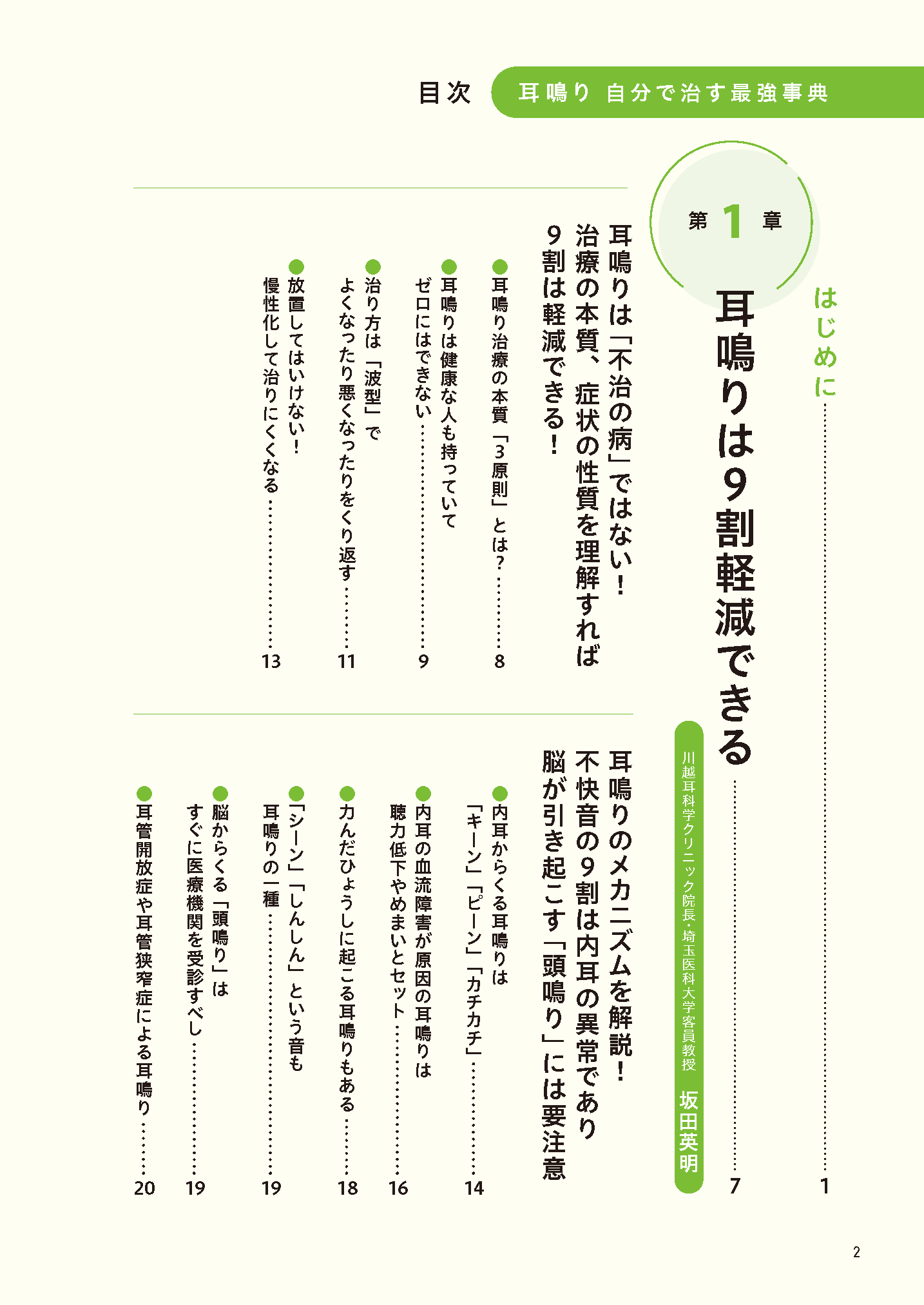 【書籍】耳鳴り 自分で治す最強事典(M1951)
