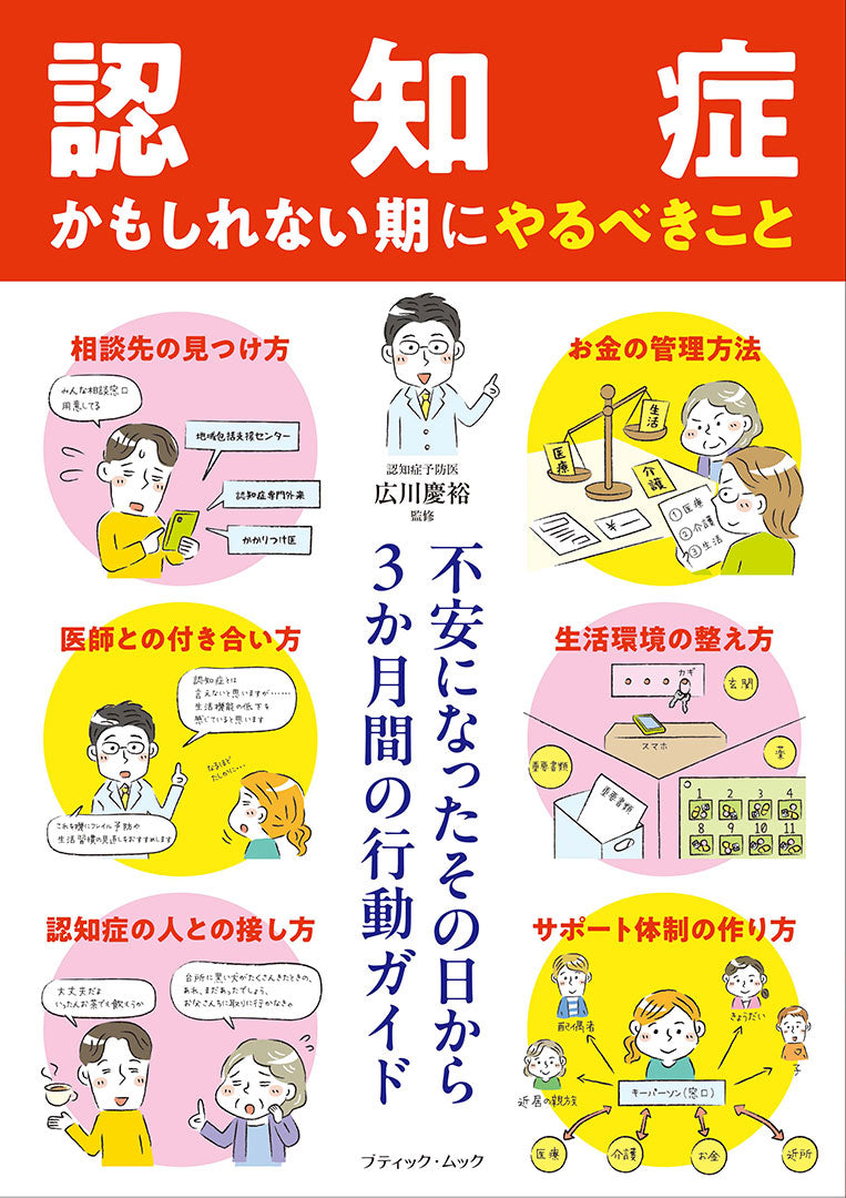 【書籍】「認知症かもしれない期」にやるべきこと(M1956)