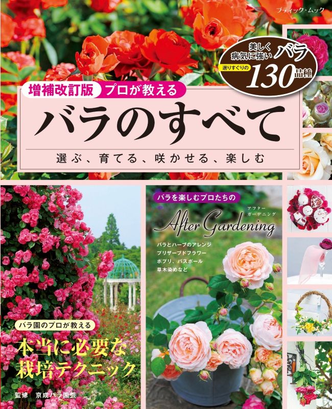 【書籍】増補改訂版　プロが教える バラのすべて(M1960)
