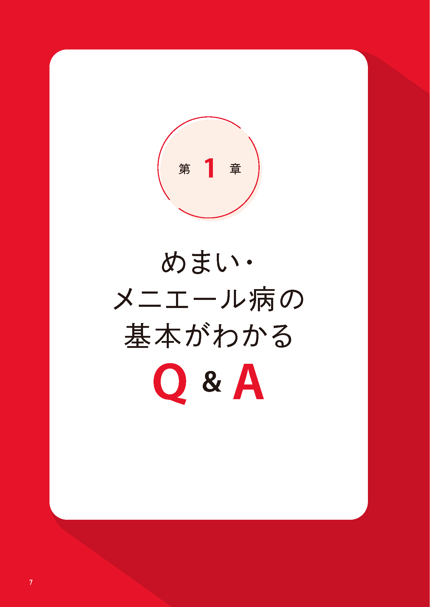 【書籍】めまい・メニエール病 自分で治す最強事典(M1961)