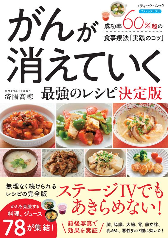 【書籍】がんが消えていく最強のレシピ　 決定版(M1967)