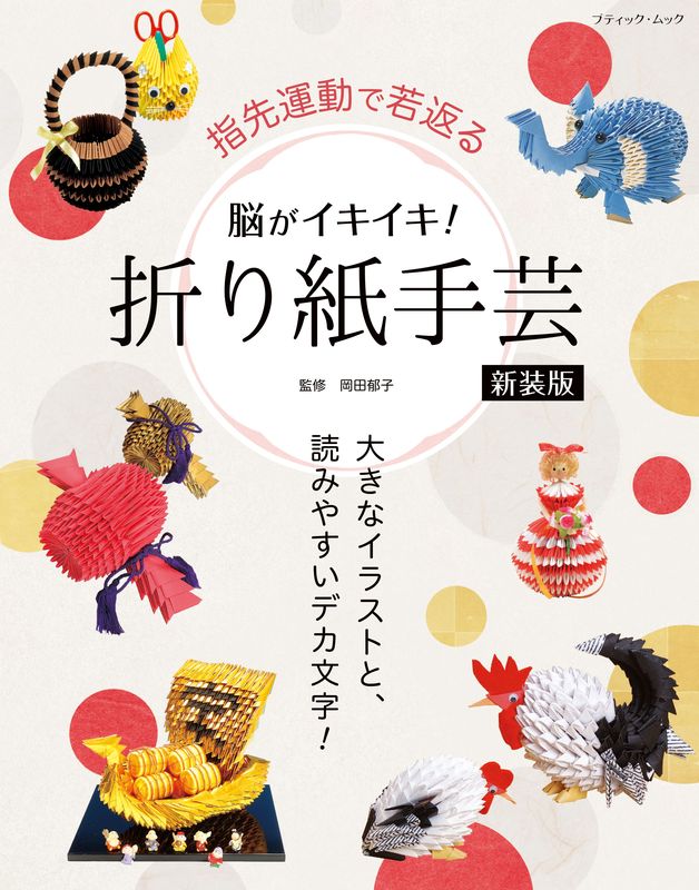 【書籍】脳がイキイキ！折り紙手芸　新装版(M1970)