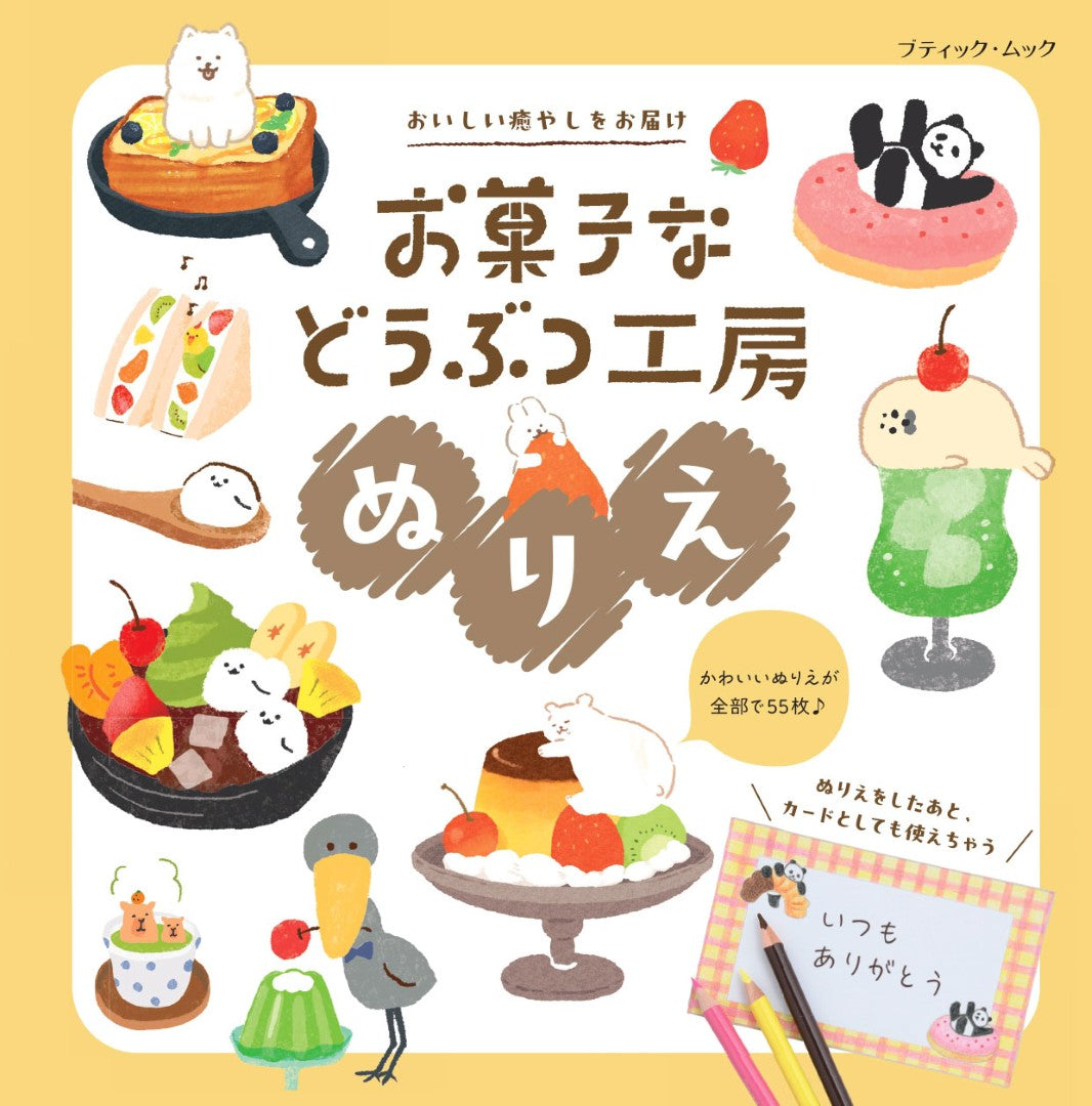 【書籍】お菓子などうぶつ工房ぬりえ(M1972)