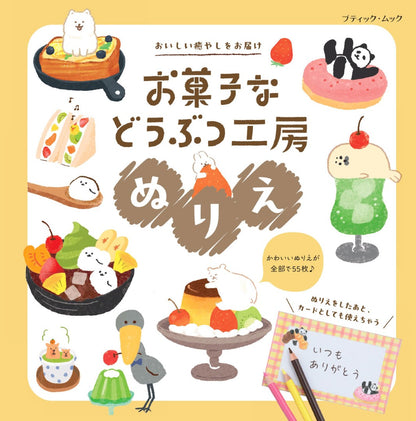 【書籍】お菓子などうぶつ工房ぬりえ(M1972)