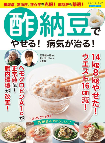 【書籍】酢納豆でやせる！病気が治る！(M1973)