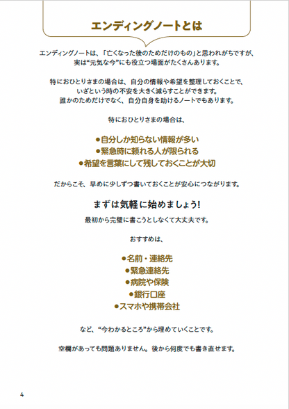 【書籍】おひとりさまのエンディングノート(M1976)
