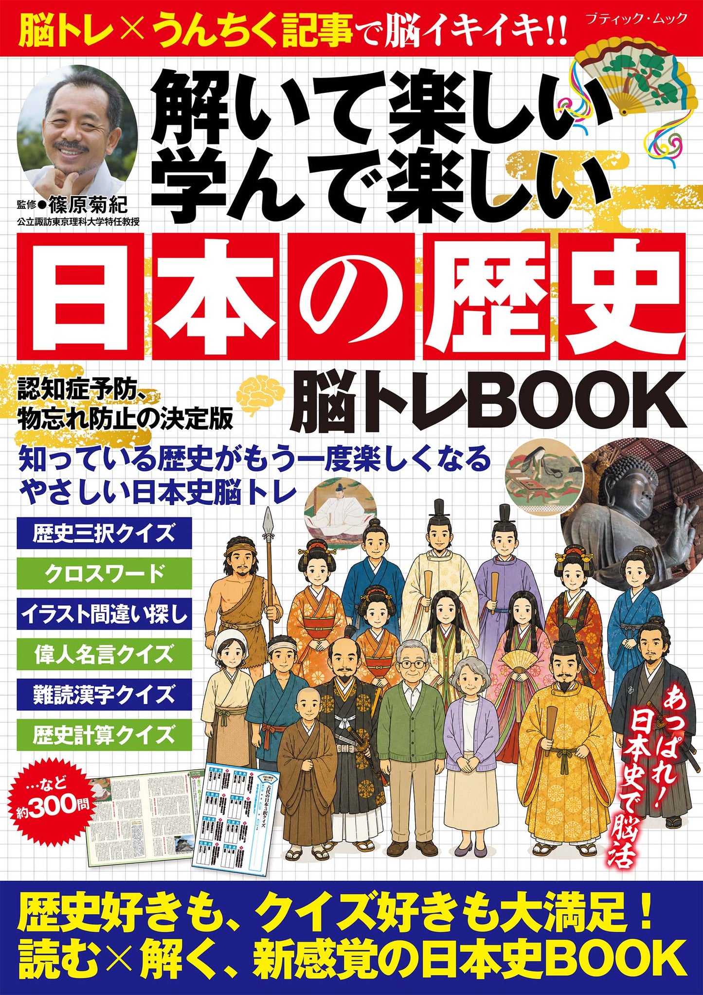 【書籍】日本の歴史 脳トレBOOK(M1980)