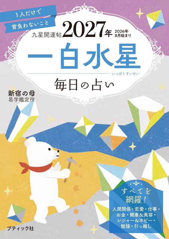【書籍】九星開運帖 2027年 一白水星(M1982)
